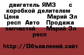 двигатель ЯМЗ- 238 с коробкой делителем › Цена ­ 100 000 - Марий Эл респ. Авто » Продажа запчастей   . Марий Эл респ.